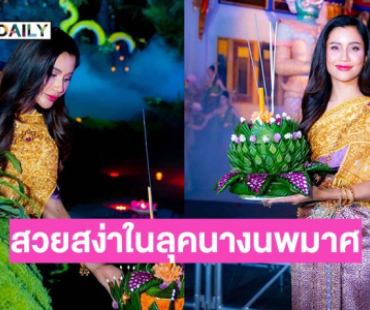 “ปู ไปรยา” สวยสง่าในลุคนางนพมาศ ฉลองยิ่งใหญ่ลอยกระทง ลอสแอนเจลิส 