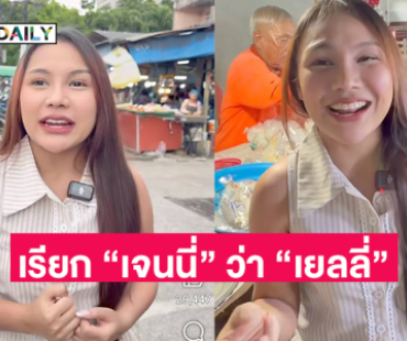 ทั้งอึ้งทั้งฮาเรียก “เจนนี่” ว่า “เยลลี่”