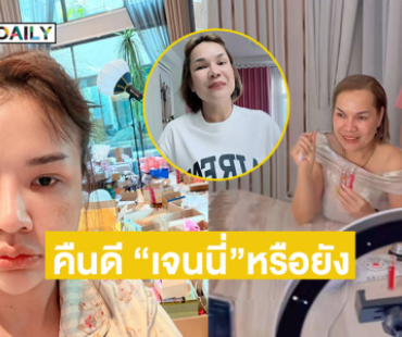 โผล่กลางไลฟ์ของ “แม่เกตุ” ถามคืนดีกับ “เจนนี่”หรือยัง