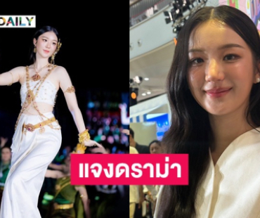 “ต้าเหนิง” แจงดราม่ารำในพิธีเปิดงานคำชะโนด