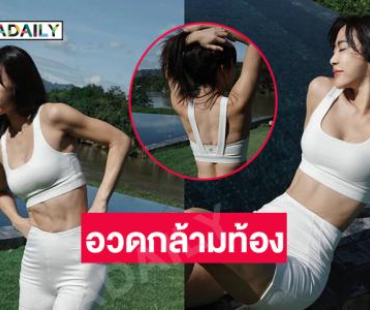 ตะลึงตา...นางเอกดังอวดมัดกล้ามเน่นๆ 