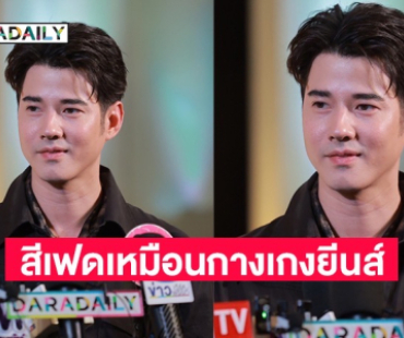 “มาริโอ้” ยังไม่ปิดตำนานนมชมพู ขอบคุณที่ยังกล่าวถึง