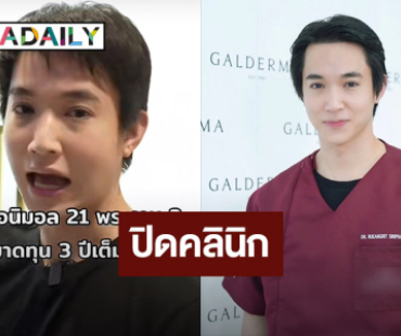 ยื้อไม่ไหว! “หมอริท” รื้อคลินิก ขาดทุนยับมา 3 ปี