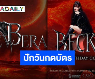 กลับมาอย่างยิ่งใหญ่ “เบ็คกี้” โซโล่คอนเสิร์ตวันเกิด ประกาศวันกดบัตรพร้อมกันเตรียมตัวเลย!