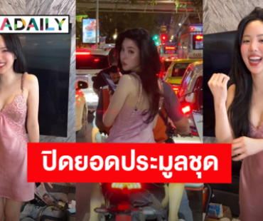 ชุดไวรัล “เจนิส เจณิสตา” ปิดประมูล 3 แสนบาท! มอบเงินให้มูลนิธิบ้านสุทธาวาส