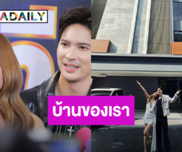 “ปุ๊กลุก - ไมค์” สร้างบ้านร่วมกัน 70 ล้าน ยันไม่มีคิดมีลูก