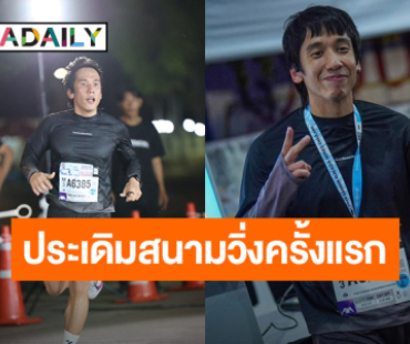 “เต Three Man Down” ประเดิมสนามวิ่งครั้งแรก! ทำสถิติสวยที่เวลา 40.47 นาที ในระยะ 10K