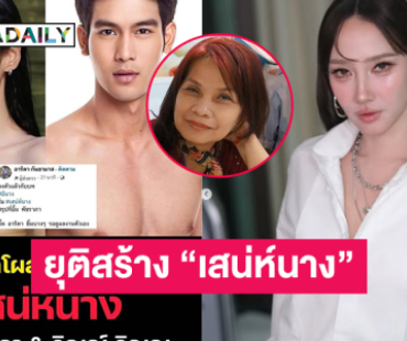 ช่อง 7 ยุติสร้าง “เสน่ห์นาง”