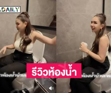 อ่อแบบนี้นี่เอง “เจนนี่ ได้หมดถ้าสดชื่น” รีวิวห้องน้ำ