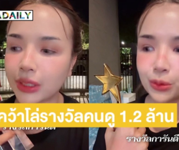 “เจนนี่ ได้หมดถ้าสดชื่น” อวดโล่รางวัล หลังมีผู้เข้าชมสูงสุด 1.2 ล้านคน