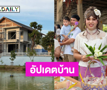 อินฟลูดังอัปเดตบ้านหรูที่จันทบุรี 