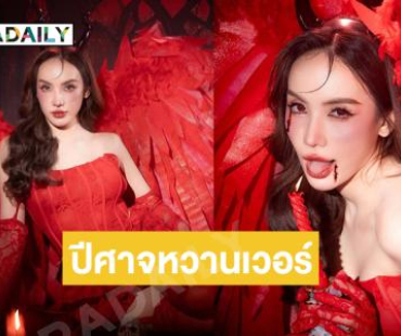 ปีศาจหวานเวอร์ ...ใครไหวไปก่อนเลย หนูไม่ไหว พี่สวยเกินไป