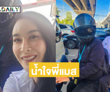 น้ำใจพี่แมสให้ดาราคนนี้ซ้อนท้ายไปออกรายการแกรมมี่ทัน 
