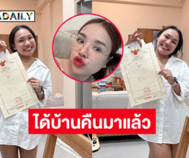 “ลิลลี่ ได้หมดถ้าสดชื่น” อวดโฉนดได้บ้านคืนมาแล้ว