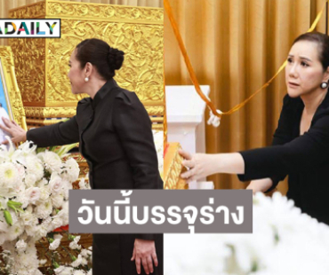 วันนี้บรรจุร่างพระเอกดังในตำนานเก็บไว้100วัน