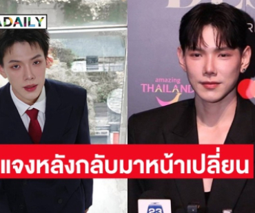“ต้าห์อู๋“ แจงเหตุหน้าเปลี่ยน ตาหวานขึ้น หลังบินไปเกาหลี