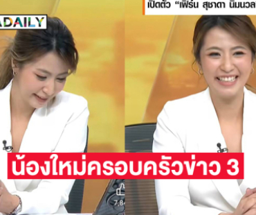 “สรยุทธ” เปิดตัว “เฟิร์น สุชาดา”น้องใหม่ครอบครัวข่าว 3