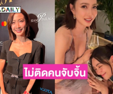 “แต้ว” แจงหายหน้าทำธุรกิจ ยินดีคนจับจิ้น “เบลล่า” ยังไม่มีงาน Girl Love ติดต่อมา!