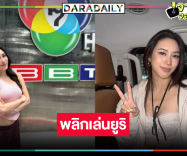 “พลอย รัญดภา” หมดสัญญาวิกหมอชิตพลิกเล่นซีรีส์ยูริเรื่องดัง  