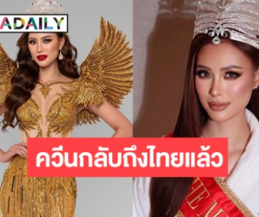 “เฌอเอม ชญาธนุส” THE MISS GLOBE 2025 เดินทางถึงไทยแล้ว