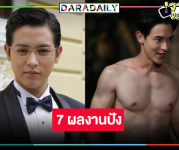 มัดรวม 7 ผลงานเด็ด “เจมส์ จิรายุ” พระเอกรูปหล่อมากฝีมือ