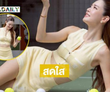 ดาราสาวอวดความสดใสน่ารักเวอร์ไม่อยากละสายตาเลย