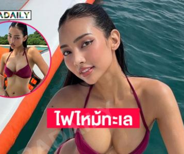 ไฟไหม้ทะเลมิสแกรนด์ชัยภูมิเสิร์ฟแรงทำใจสั่นหมดแล้ว