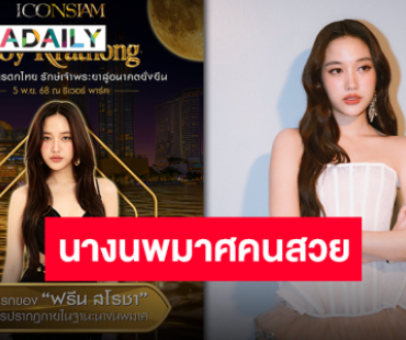 ไม่ผิดคาด “ฟรีน สโรชา” นางนพมาศประจำปี 2568 ของไอคอนสยาม เตรียมชมความงามในชุดผ้าไทย
