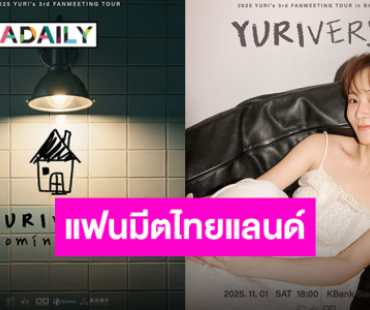 แฟนชาวไทยเตรียมเฮ!! “ยูริ” จะมาแล้ว!! กับงานแฟนมีตติ้งเดี่ยวที่ไทย 1 พฤศจิกายนนี้เจอกัน!!
