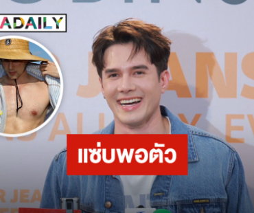 “มิกค์ ทองระย้า” เสิร์ฟหุ่นแซ่บ! แพลนขยายธุรกิจ เล็งเขาใหญ่