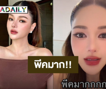 สยอง! “กวาง วรรณปิยะ” ใส่คอนแทคเลนส์ปลอม ไม่มีอย. ผสมน้ำยาล้างห้องน้ำเป็นปี