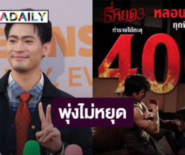 “จูเนียร์” ปลื้ม “ธี่หยด3” กวาดรายได้ทะลุ 400 ล้าน โดดรับงาน “พจน์ อานนท์” สุดท้าทาย