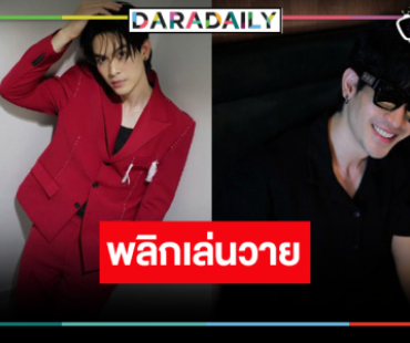 “จิณณ์ จิณณะ” พลิกเล่นซีรีส์วายเรื่องแรก “ทะเลเคียงใจ”