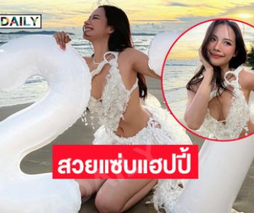 อินฟลูสาวสวยเบิร์ดเดย์แบบทำให้ใจบาง