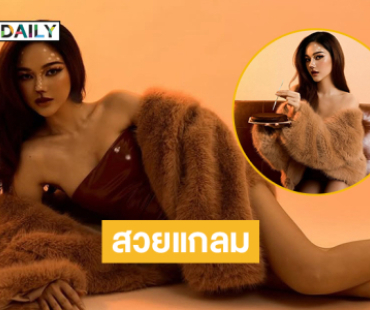 สวยแกลม...ดาราดังเบิร์ดเดย์แซ่บแบบตราตรึงใจ