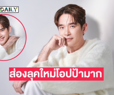 “ลิฟท์ สุพจน์” เผยลุค “โอปป้า” หลังถูกถามไปทำอะไรมาทำไมตาหวานขึ้น?