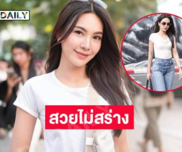 สวยไม่สร่าง.. “ผู้กองแคท”  ในลุควันหยุดสบายๆ 