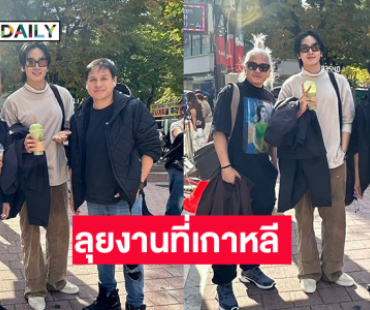 ช้อปปิ้งยังไงให้ดูหล่อซุปตาร์วัยรุ่นลุยโปรเจ็คท์ที่เกาหลี 