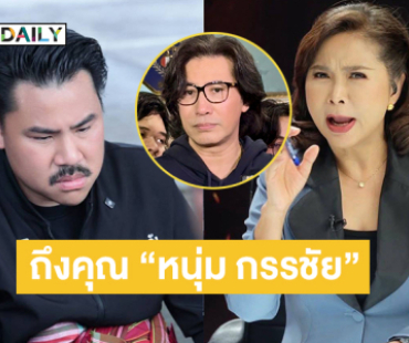 จดหมายเปิดผนึกถึงคุณ “หนุ่ม กรรชัย” กรณีเงินบริจาค ให้ “กัน จอมพลัง”
