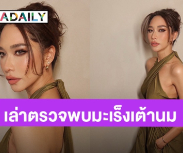 “พลอย เฌอมาลย์” เปิดใจครั้งแรกหลังป่วยมะเร็งเต้านม ฉายแสง 25 ครั้ง จนหน้าอกไหม้