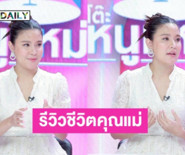 “เปาวลี” รีวิวชีวิตคุณแม่ สอนลูกติดดิน “ป๋ากิ๊ก” สั่งลุย! เจอชาวเน็ตบูลลี่หลานรัก