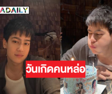 เปิดภาพวันเกิด “ไอซ์ พาริส” อบอุ่นเป่าเค้กน่ารัก