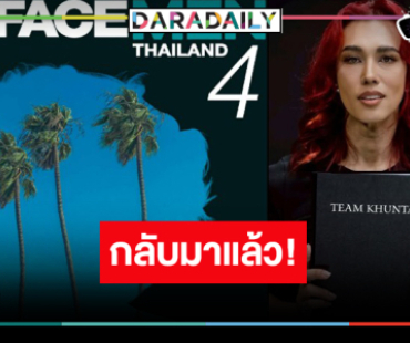 มาแล้ว “The Face Men ซีซั่น 4” ลุ้นเมนเทอร์คือใคร!?