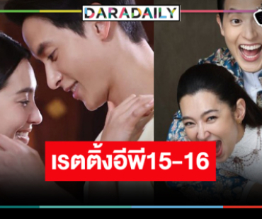 โค้งสุดท้าย “เจ้าคุณพี่กับอีนางคำดวง” เรตติ้งเริ่มนิ่ง! 