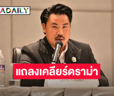 “กัน จอมพลัง” ควง “อีฟ กาญจนา” แถลงเคลียร์ดราม่าเงินบริจาค ยันไม่เคยโอนให้มูลนิธิอื่น 