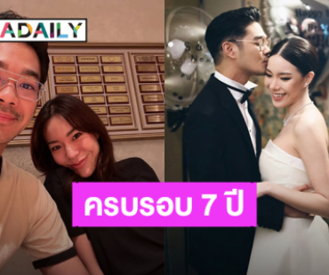 “เนม เก็ตสึโนวา” ครบรอบแต่งงาน 7 ปี ภรรยาคนสวย “ป้อ” ขอบคุณที่อยู่เคียงข้างกันในทุกๆวัน