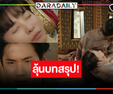 ใจจะวาย! ลุ้นความสัมพันธ์ “นัท-ปิง” ไปต่อหรือพอแค่นี้!?