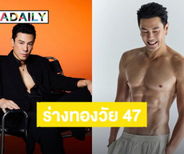 “โดม ปกรณ์ ลัม” อวดร่างทองวัย 47 ปี เคยผ่านสุขภาพย่ำแย่ น้ำหนัก 90 เพราะไม่ดูแลตัวเอง