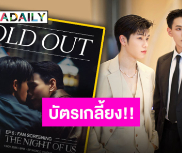 กระแสตอบรับท้วมท้น “ต้าห์อู๋-ออฟโรด” เตรียมฟิน EP.6 : FAN SCREENING บัตรหมดเกลี้ยง!!