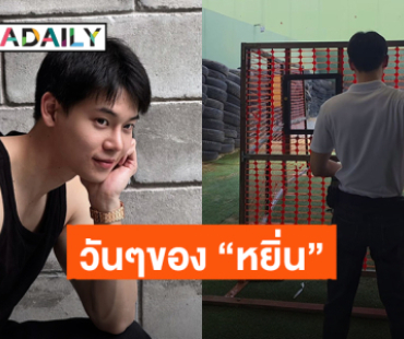 วันๆของ “หยิ่น” กว่าจะได้เห็นคลิปยิงปืนเท่ๆ เจอคู่กรณีเป็นน้องสุนัขมาก่อน รู้แล้วทั้งสงสารทั้งเอ็นดู!